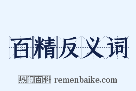 百精反义词是什么意思的图片